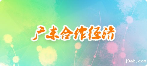 广东合作经济