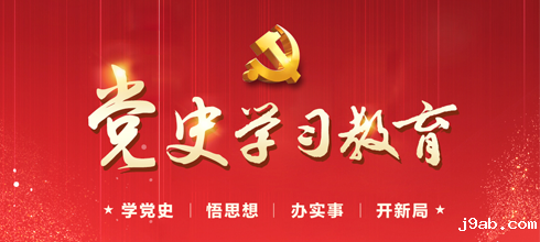 党史教育