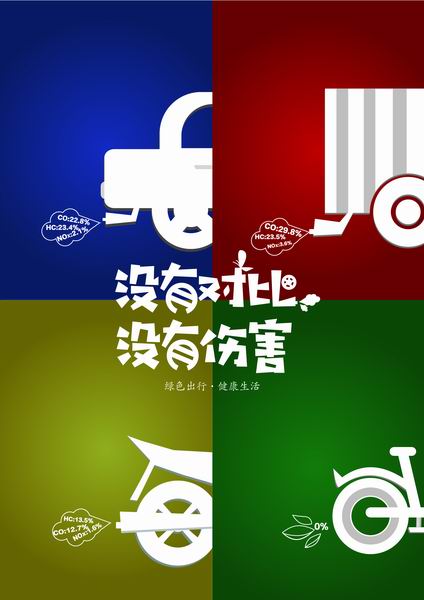 调整大小 绿色出行 周鸿滔  广告设计 17平面3 .jpg